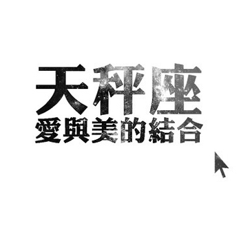 [天秤]毕业季你最眷恋什么？