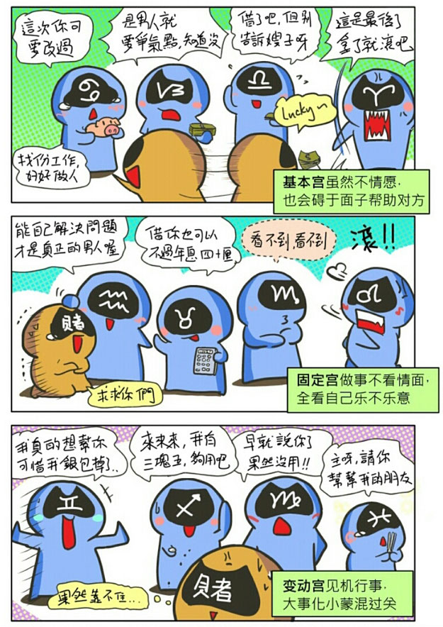 漫画 如何根据不同官位和12星座借钱 星座屋